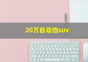 20万自动挡suv