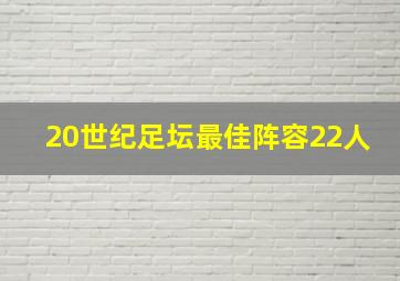 20世纪足坛最佳阵容22人