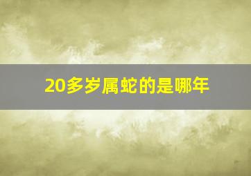 20多岁属蛇的是哪年