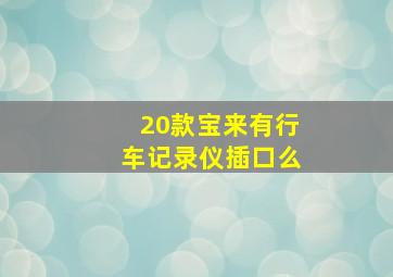 20款宝来有行车记录仪插口么