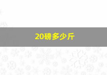 20磅多少斤