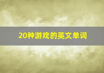 20种游戏的英文单词