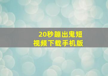 20秒蹦出鬼短视频下载手机版