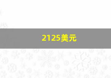 2125美元