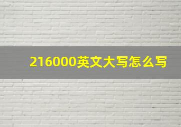 216000英文大写怎么写