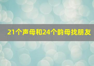 21个声母和24个韵母找朋友