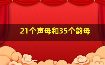 21个声母和35个韵母