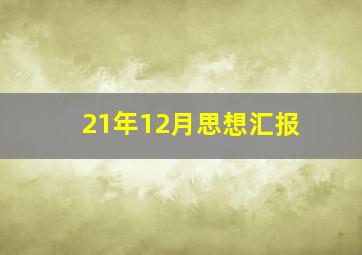 21年12月思想汇报