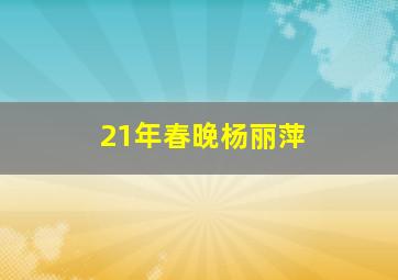 21年春晚杨丽萍