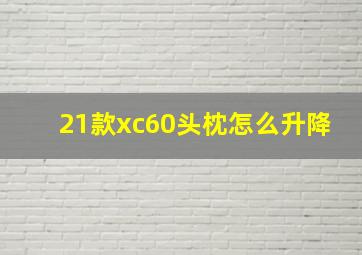 21款xc60头枕怎么升降