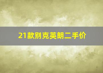 21款别克英朗二手价