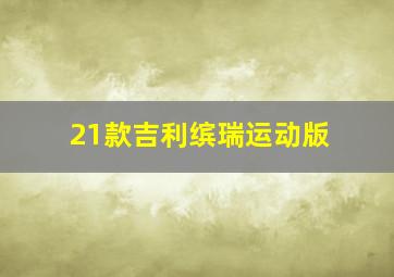 21款吉利缤瑞运动版