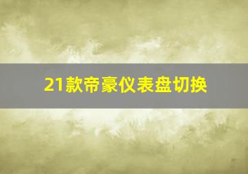 21款帝豪仪表盘切换