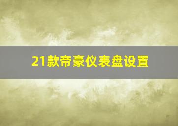 21款帝豪仪表盘设置