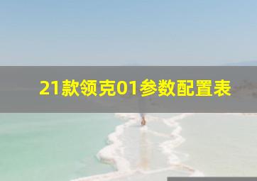 21款领克01参数配置表