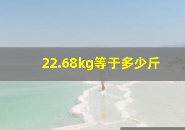 22.68kg等于多少斤