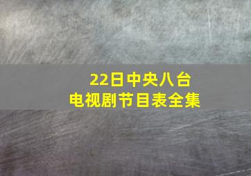 22日中央八台电视剧节目表全集