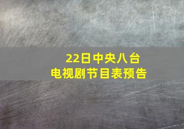 22日中央八台电视剧节目表预告