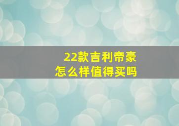 22款吉利帝豪怎么样值得买吗