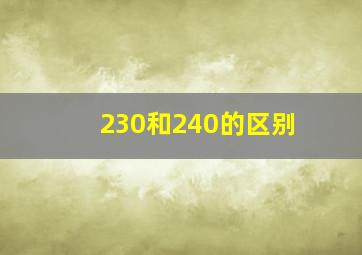 230和240的区别