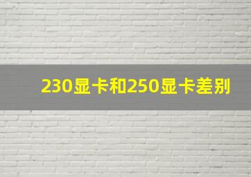 230显卡和250显卡差别