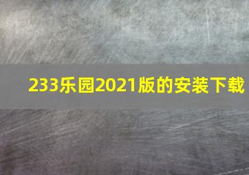 233乐园2021版的安装下载