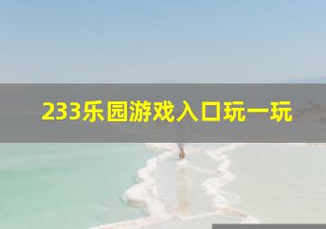 233乐园游戏入口玩一玩