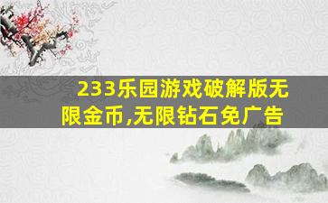 233乐园游戏破解版无限金币,无限钻石免广告