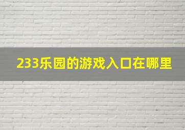 233乐园的游戏入口在哪里