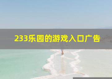 233乐园的游戏入口广告