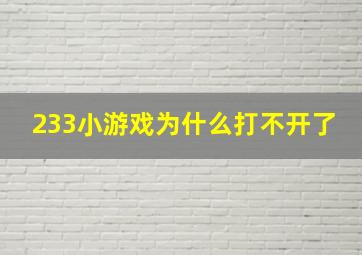 233小游戏为什么打不开了