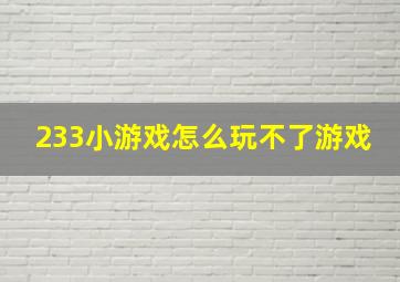 233小游戏怎么玩不了游戏