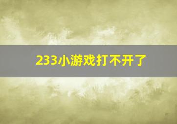 233小游戏打不开了