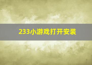 233小游戏打开安装