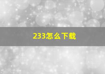 233怎么下载