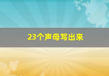 23个声母写出来