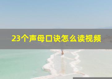 23个声母口诀怎么读视频