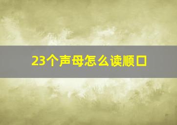 23个声母怎么读顺口