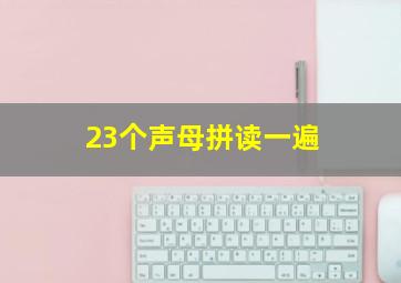 23个声母拼读一遍