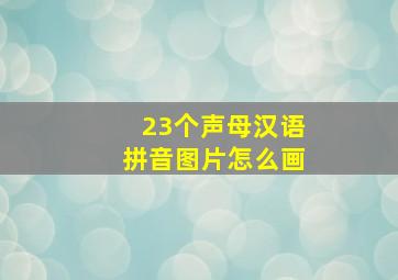 23个声母汉语拼音图片怎么画