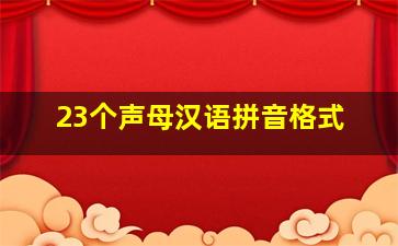 23个声母汉语拼音格式