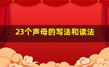 23个声母的写法和读法