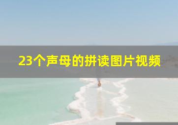 23个声母的拼读图片视频