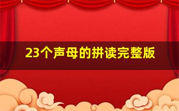 23个声母的拼读完整版