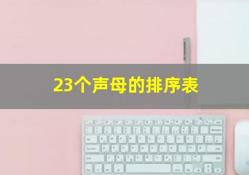 23个声母的排序表