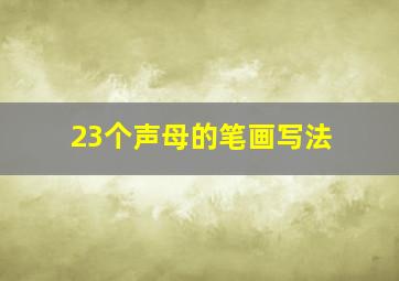 23个声母的笔画写法