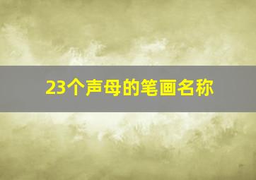 23个声母的笔画名称