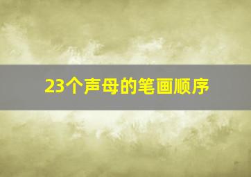 23个声母的笔画顺序