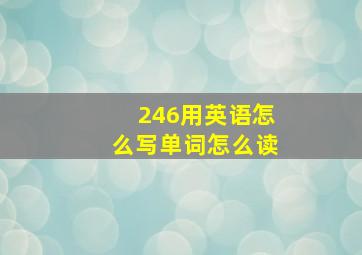 246用英语怎么写单词怎么读