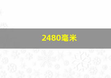 2480毫米